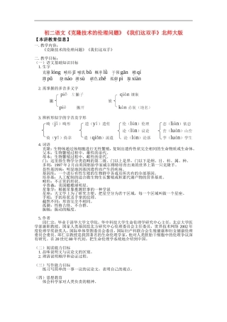 八年级语文《克隆技术的伦理问题》《我们这双手》北师大版知识精讲