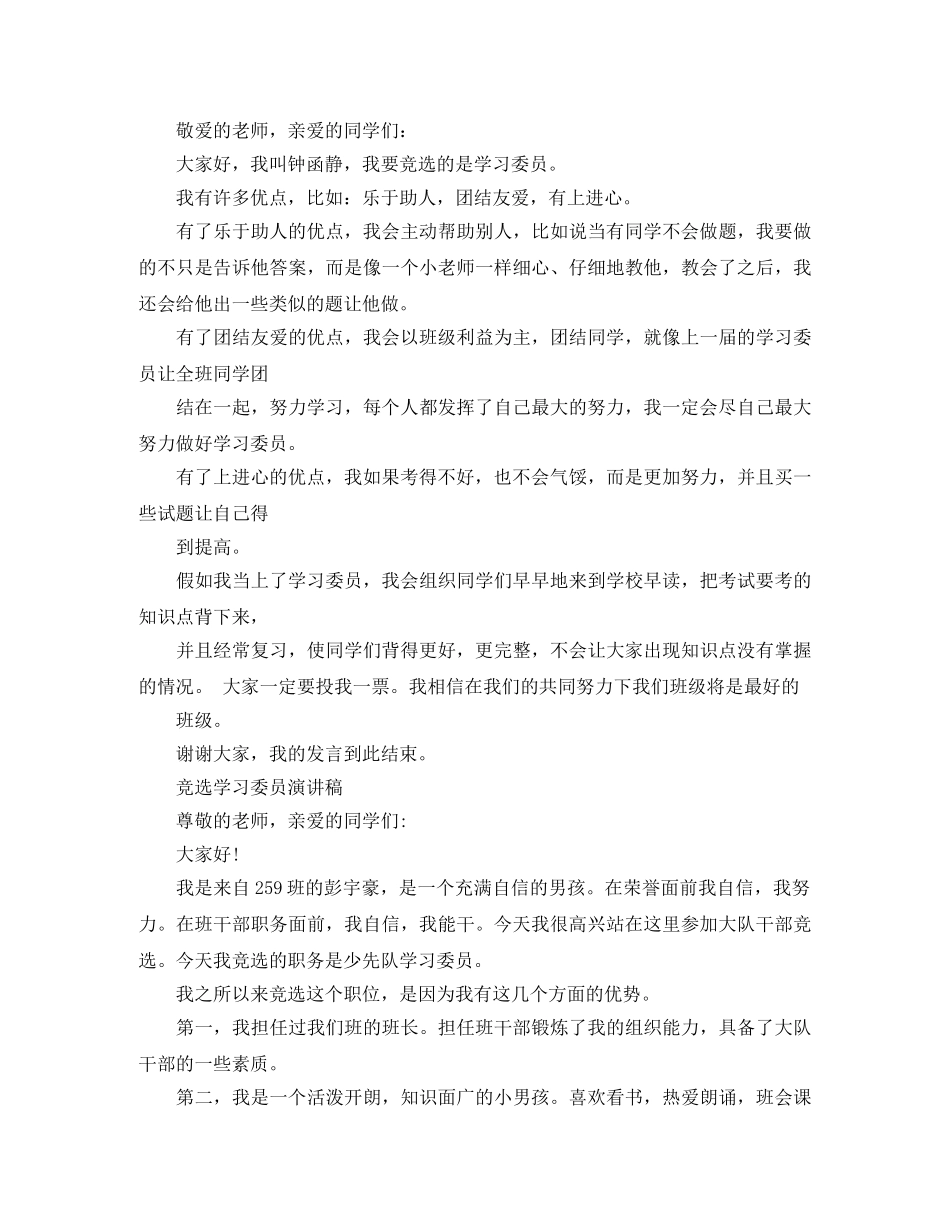 竞选学习委员优秀演讲稿 _第2页