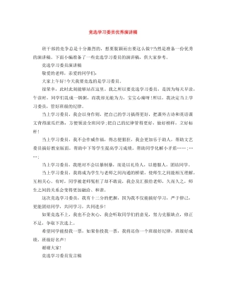 竞选学习委员优秀演讲稿 