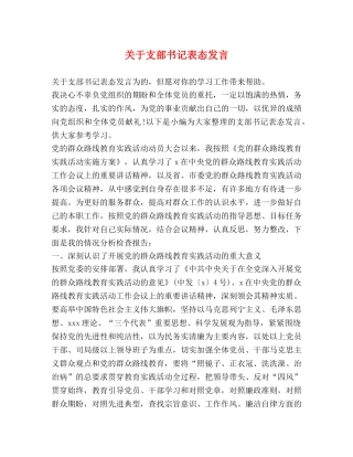 关于支部书记表态发言 