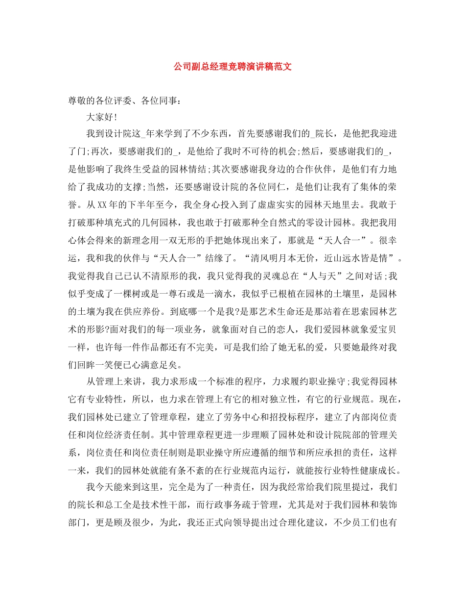 公司副总经理竞聘演讲稿范文 _第1页