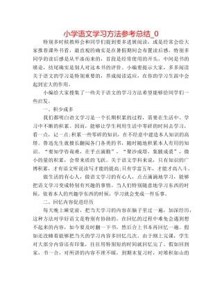 小学语文学习方法参考总结_0 