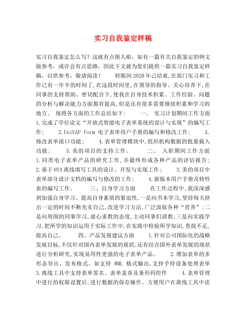实习自我鉴定样稿 _第1页