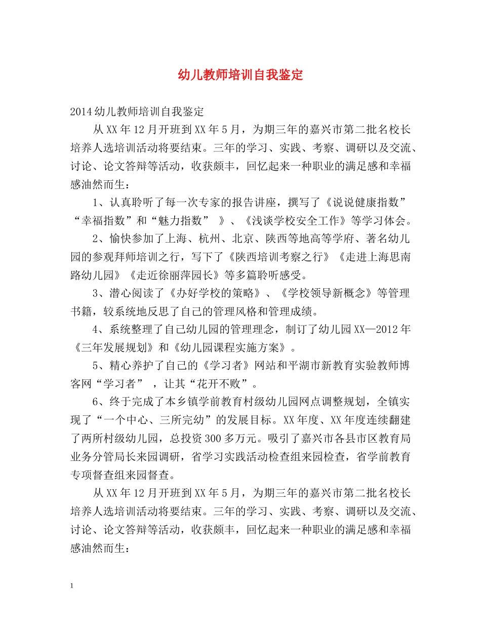 幼儿教师培训自我鉴定 (2) _第1页