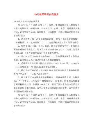 幼儿教师培训自我鉴定 (2) 