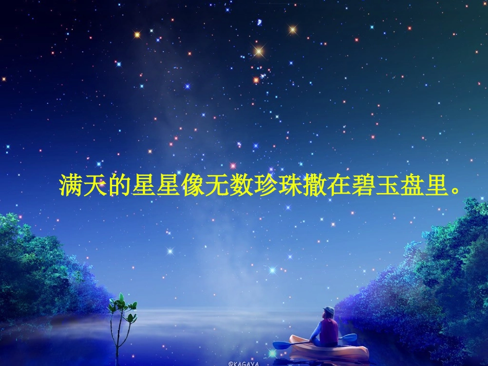 数星星的孩子课件 (2)_第2页