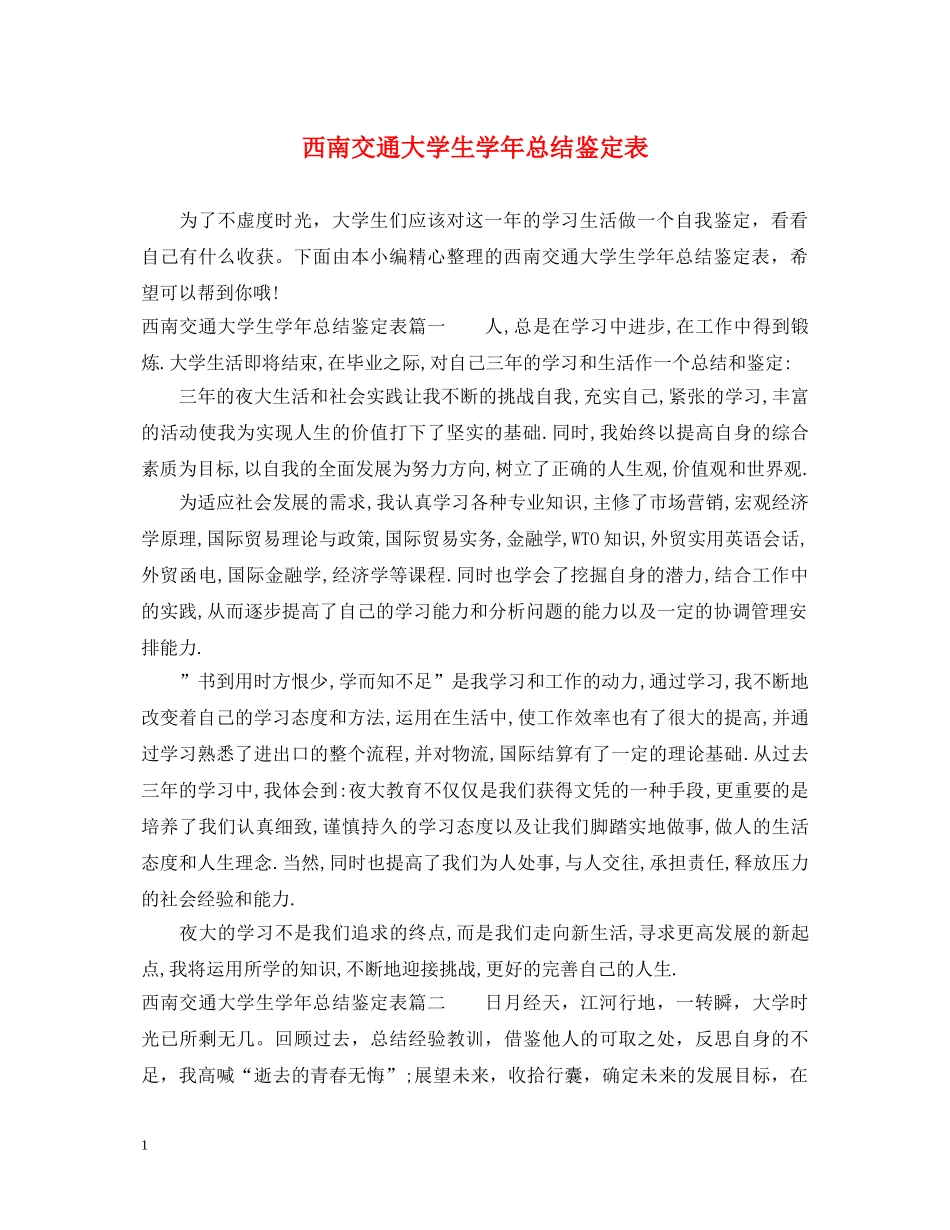 西南交通大学生学年总结鉴定表 _第1页