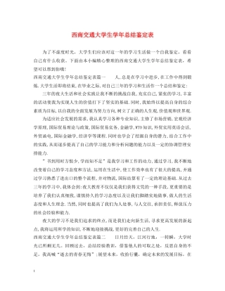 西南交通大学生学年总结鉴定表 