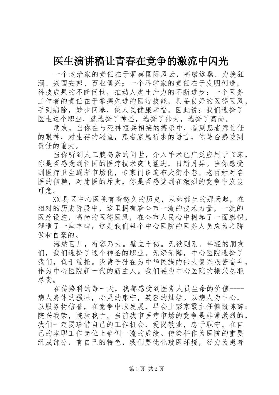医生演讲稿范文让青春在竞争的激流中闪光_1_第1页
