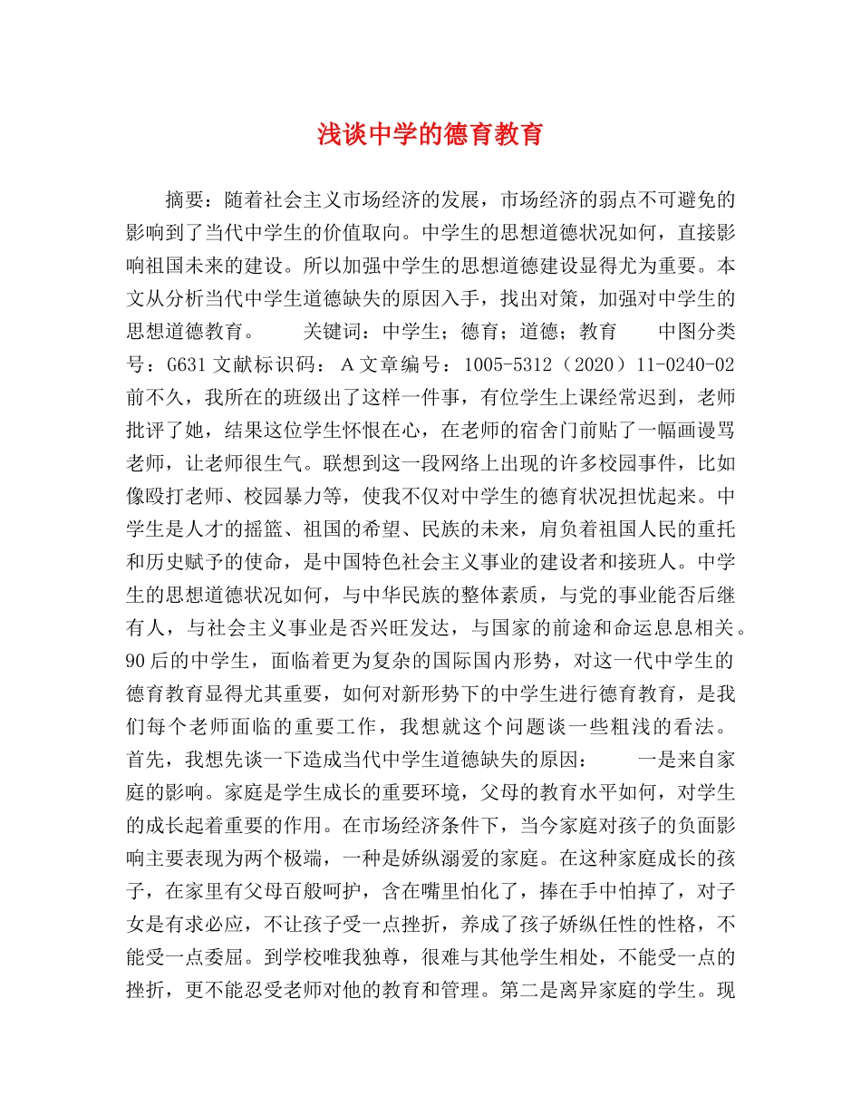 浅谈的德育教育 _第1页