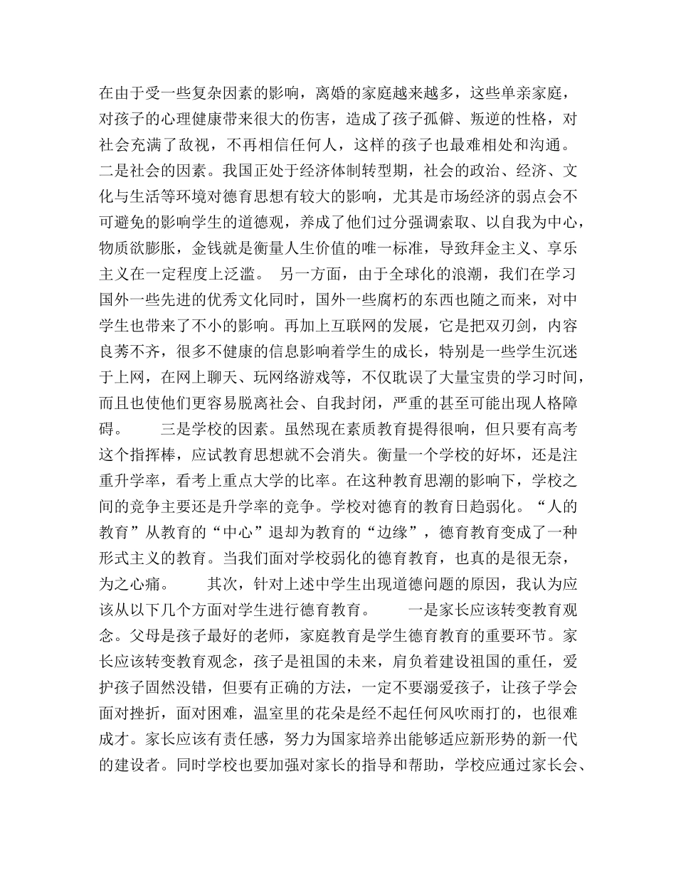 浅谈的德育教育 _第2页