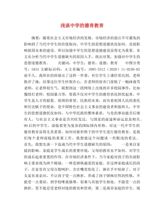 浅谈的德育教育 