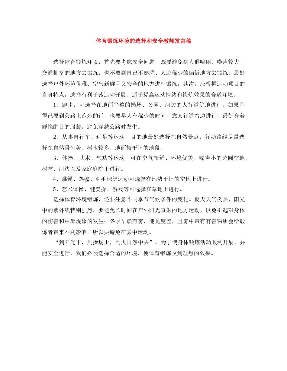 体育锻炼环境的选择和安全教师发言稿 _第1页