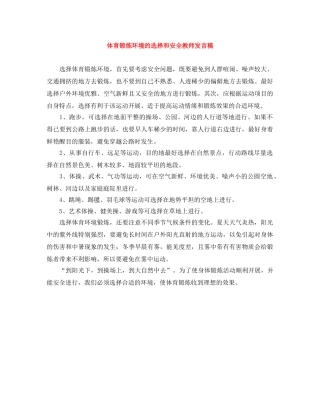 体育锻炼环境的选择和安全教师发言稿 