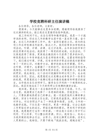 学校竞聘科研主任演讲稿范文