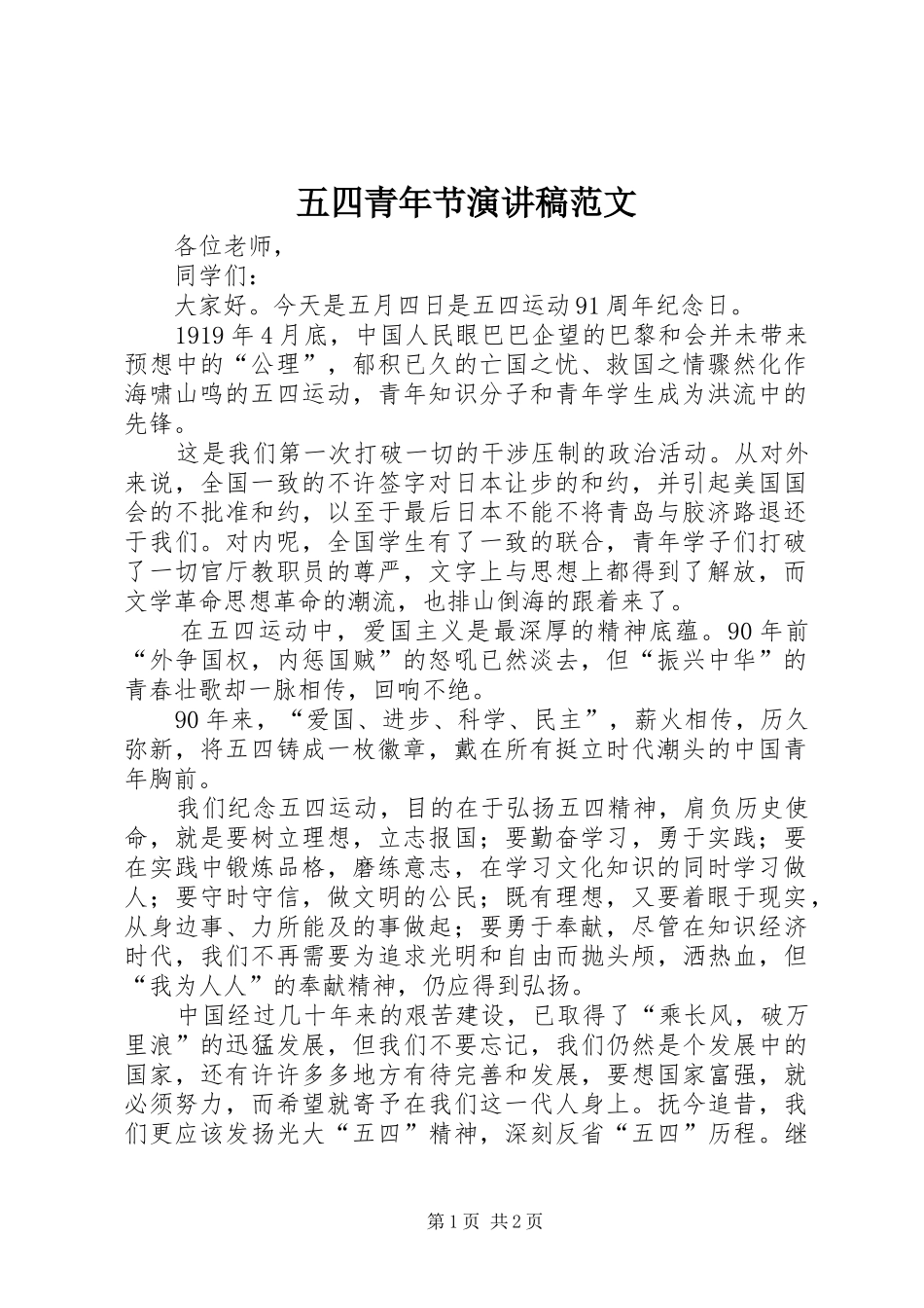 五四青年节演讲稿集锦范文_第1页