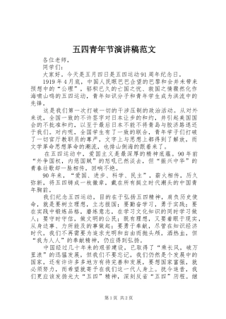 五四青年节演讲稿集锦范文