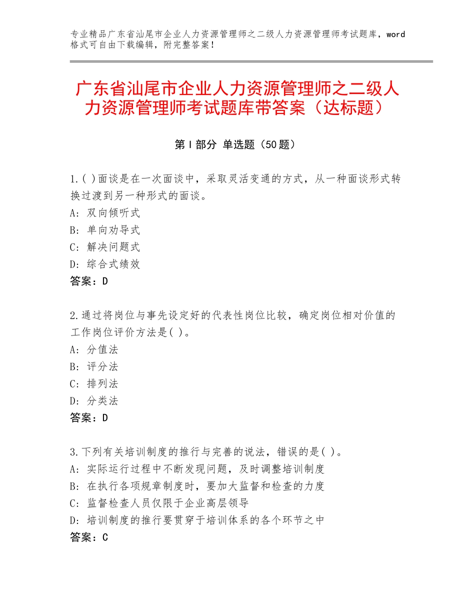 广东省汕尾市企业人力资源管理师之二级人力资源管理师考试题库带答案（达标题）_第1页