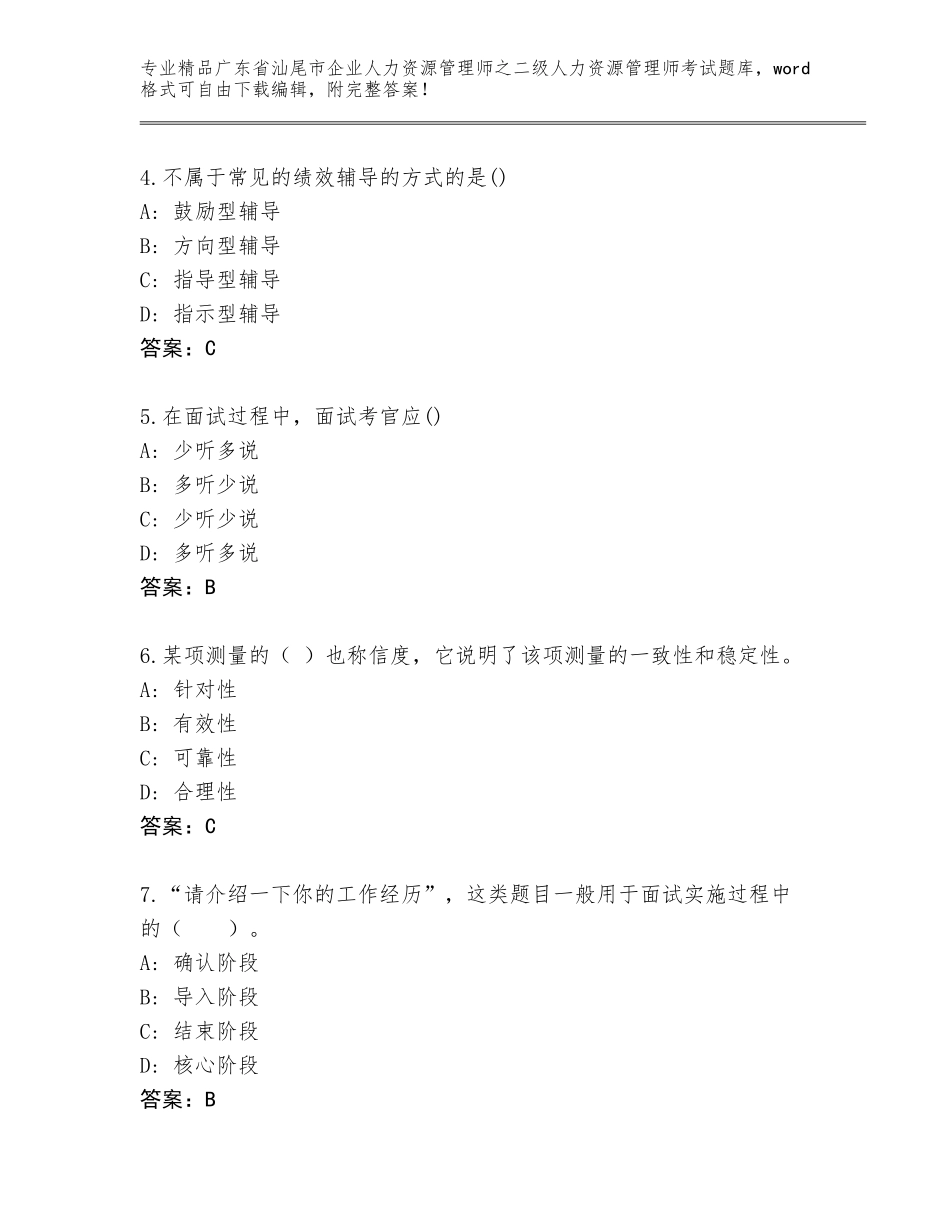 广东省汕尾市企业人力资源管理师之二级人力资源管理师考试题库带答案（达标题）_第2页