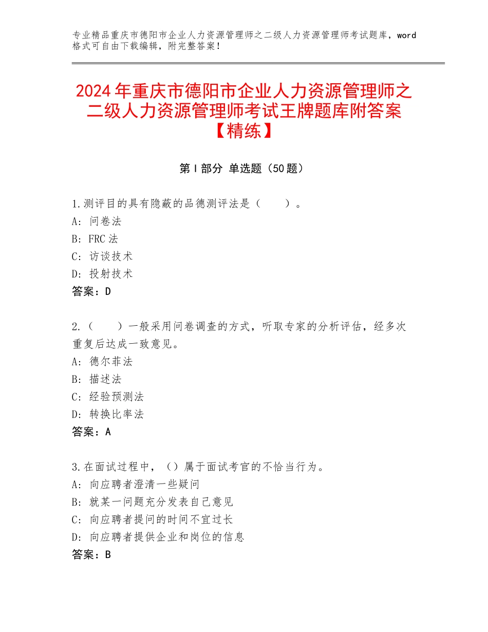 2024年重庆市德阳市企业人力资源管理师之二级人力资源管理师考试王牌题库附答案【精练】_第1页