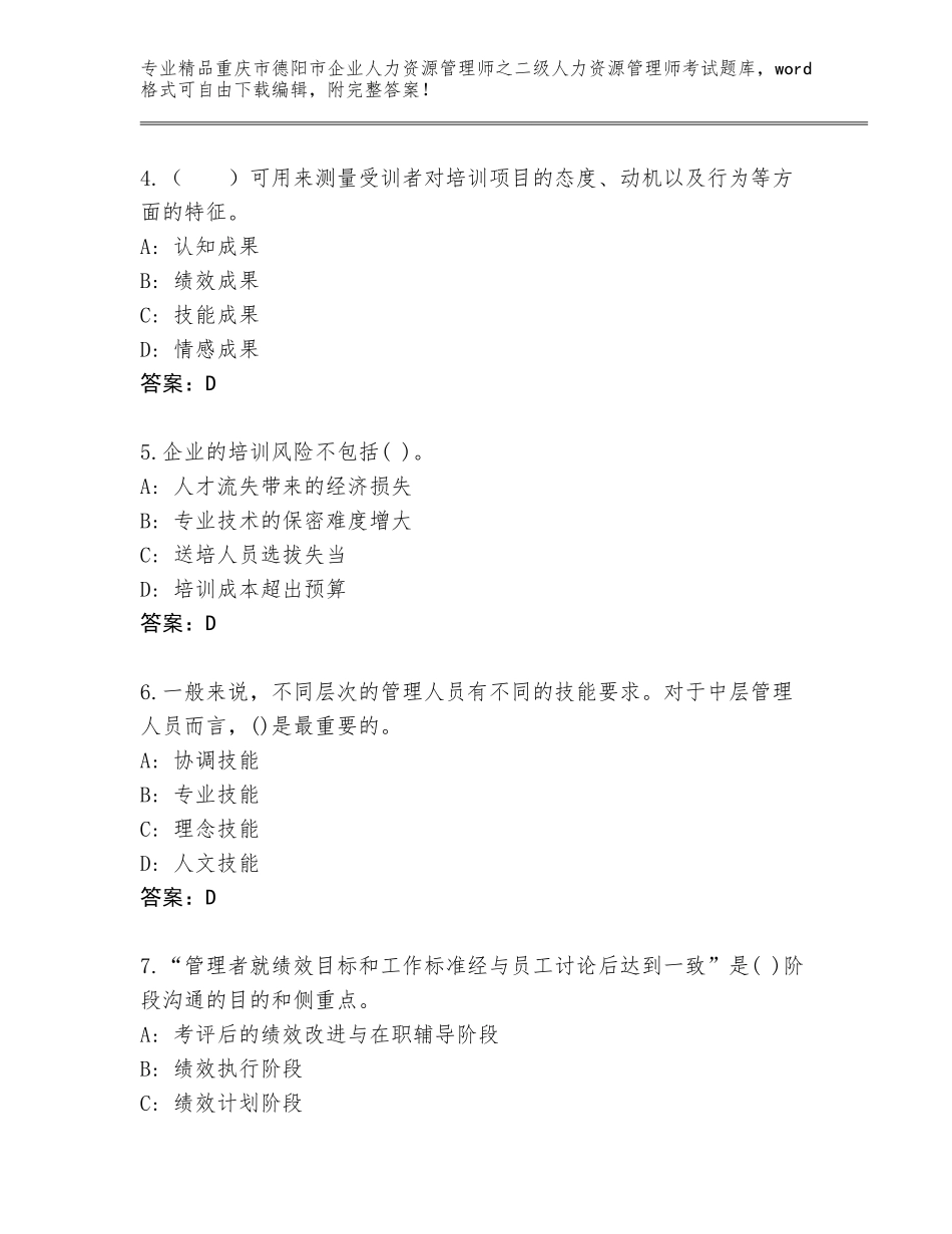 2024年重庆市德阳市企业人力资源管理师之二级人力资源管理师考试王牌题库附答案【精练】_第2页