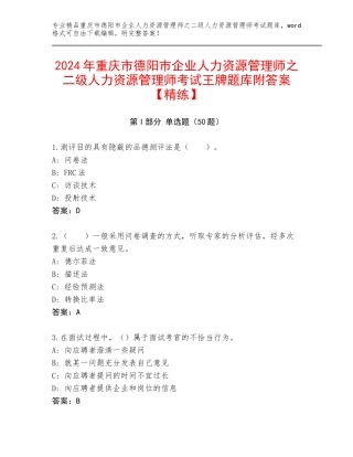 2024年重庆市德阳市企业人力资源管理师之二级人力资源管理师考试王牌题库附答案【精练】