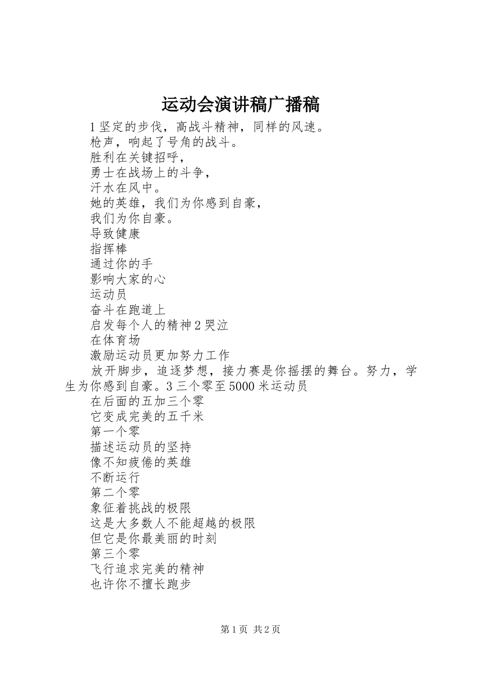 运动会演讲稿范文广播稿_第1页