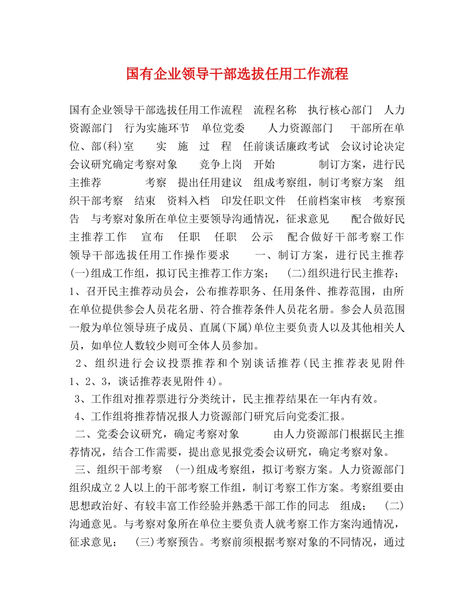 国有企业领导干部选拔任用工作流程 _第1页