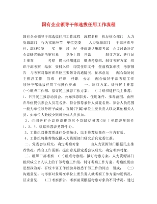 国有企业领导干部选拔任用工作流程 