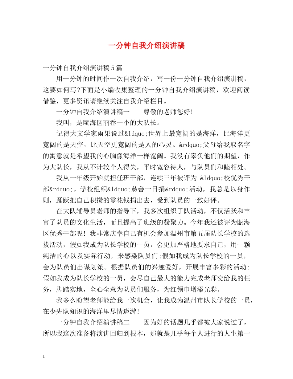 一分钟自我介绍演讲稿 _第1页