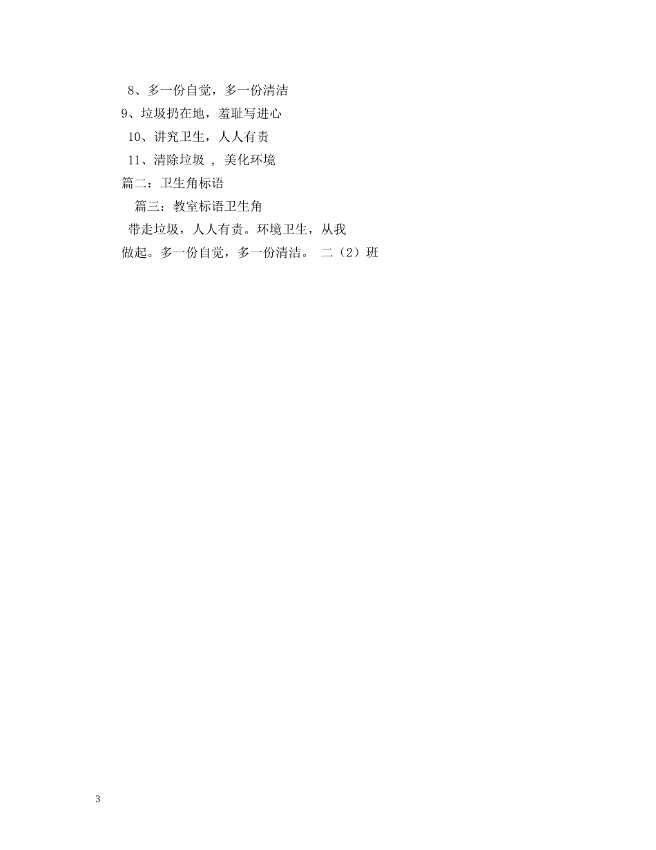 卫生角的标语2 _第3页
