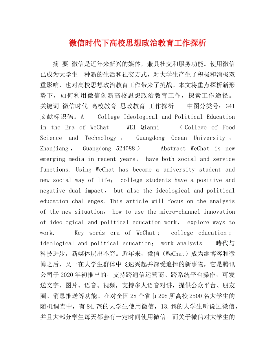 微信时代下高校思想政治教育工作探析 _第1页