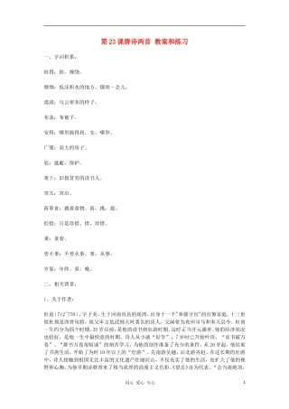 九年级语文上册-第23课《唐诗两首》教案-鄂教版