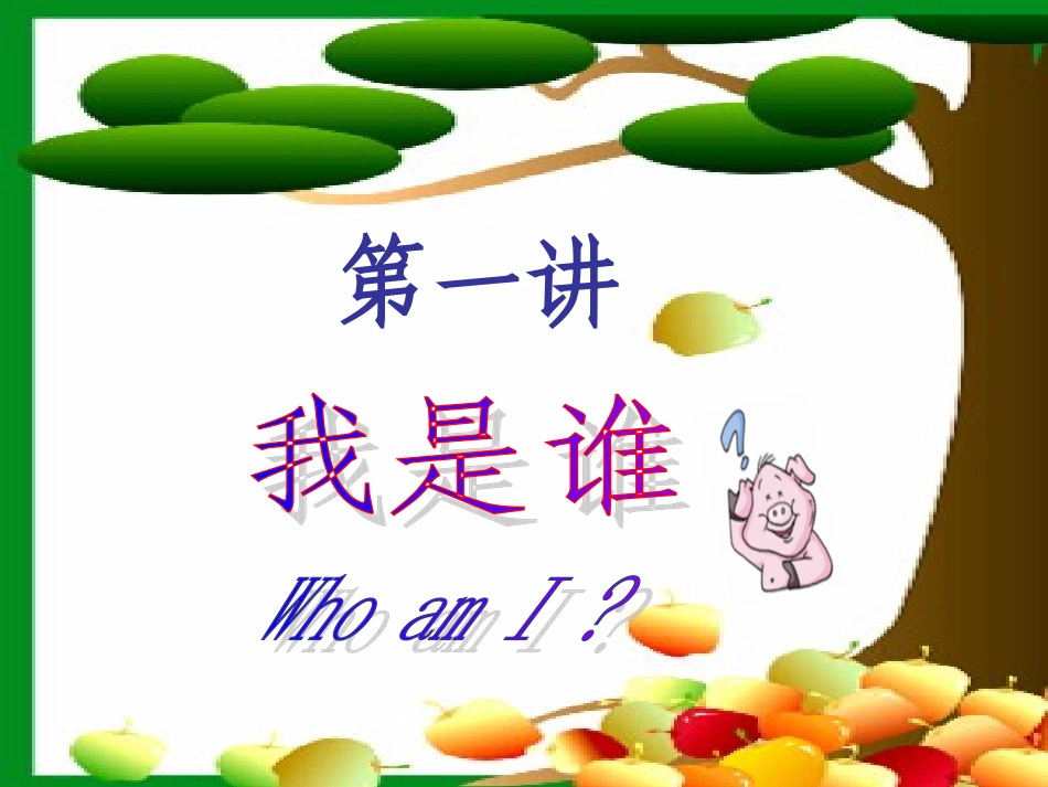 第一讲自我新认识_第1页