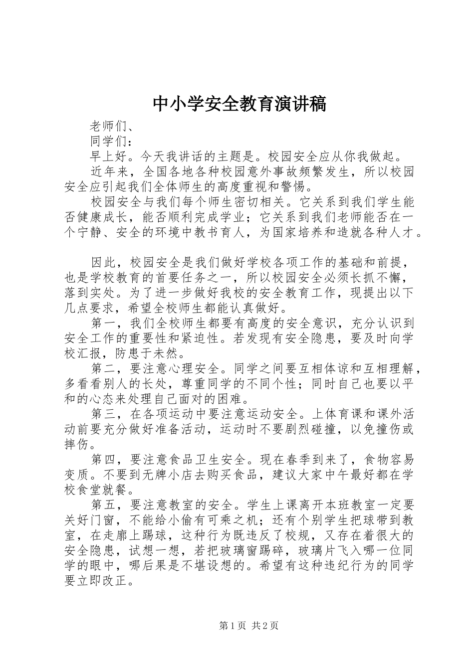 中小学安全教育演讲稿范文_第1页