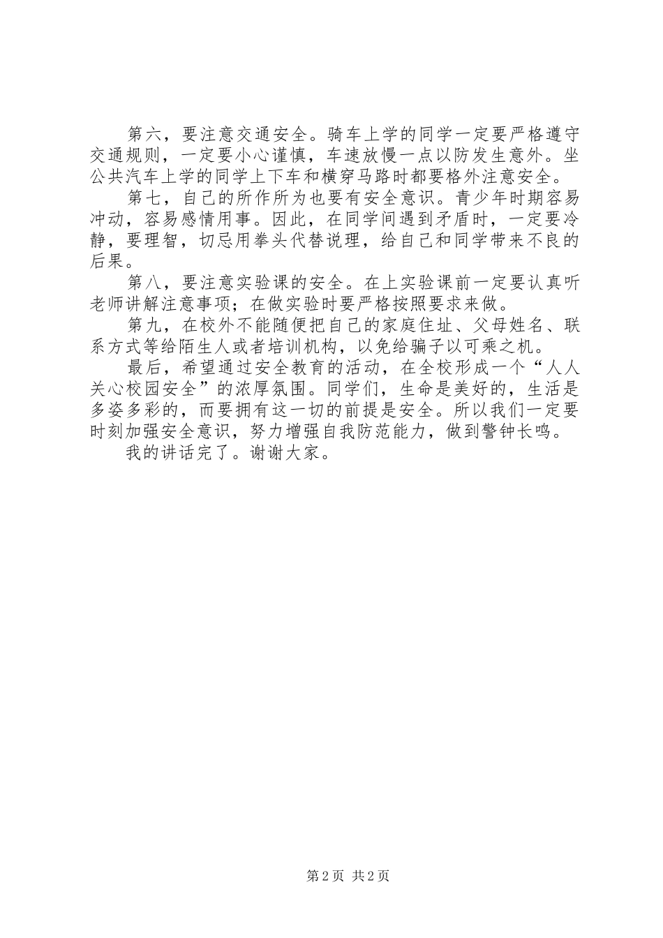 中小学安全教育演讲稿范文_第2页