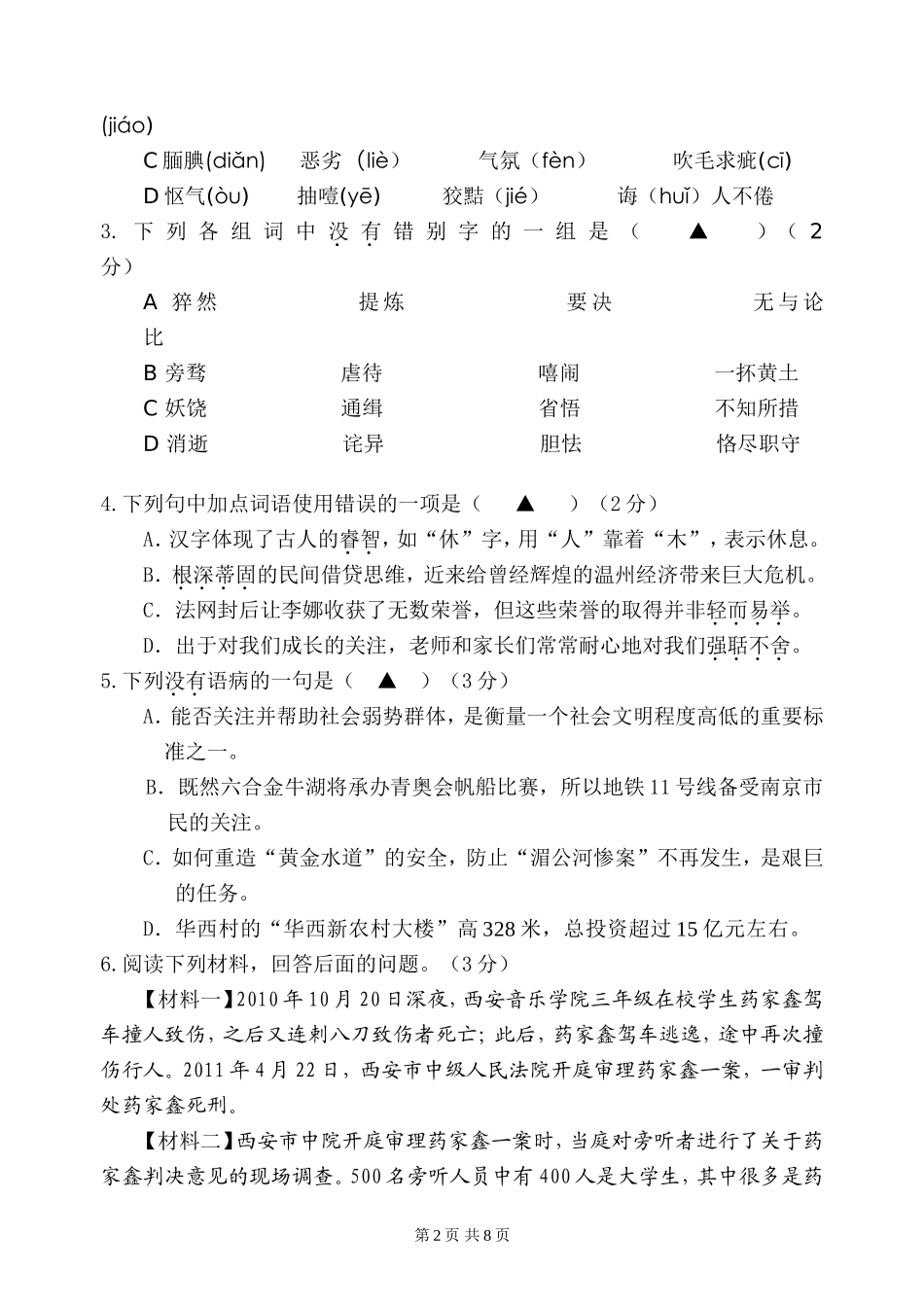 2011学年度第一学期初三六校第三次学情调研语文试卷_第2页