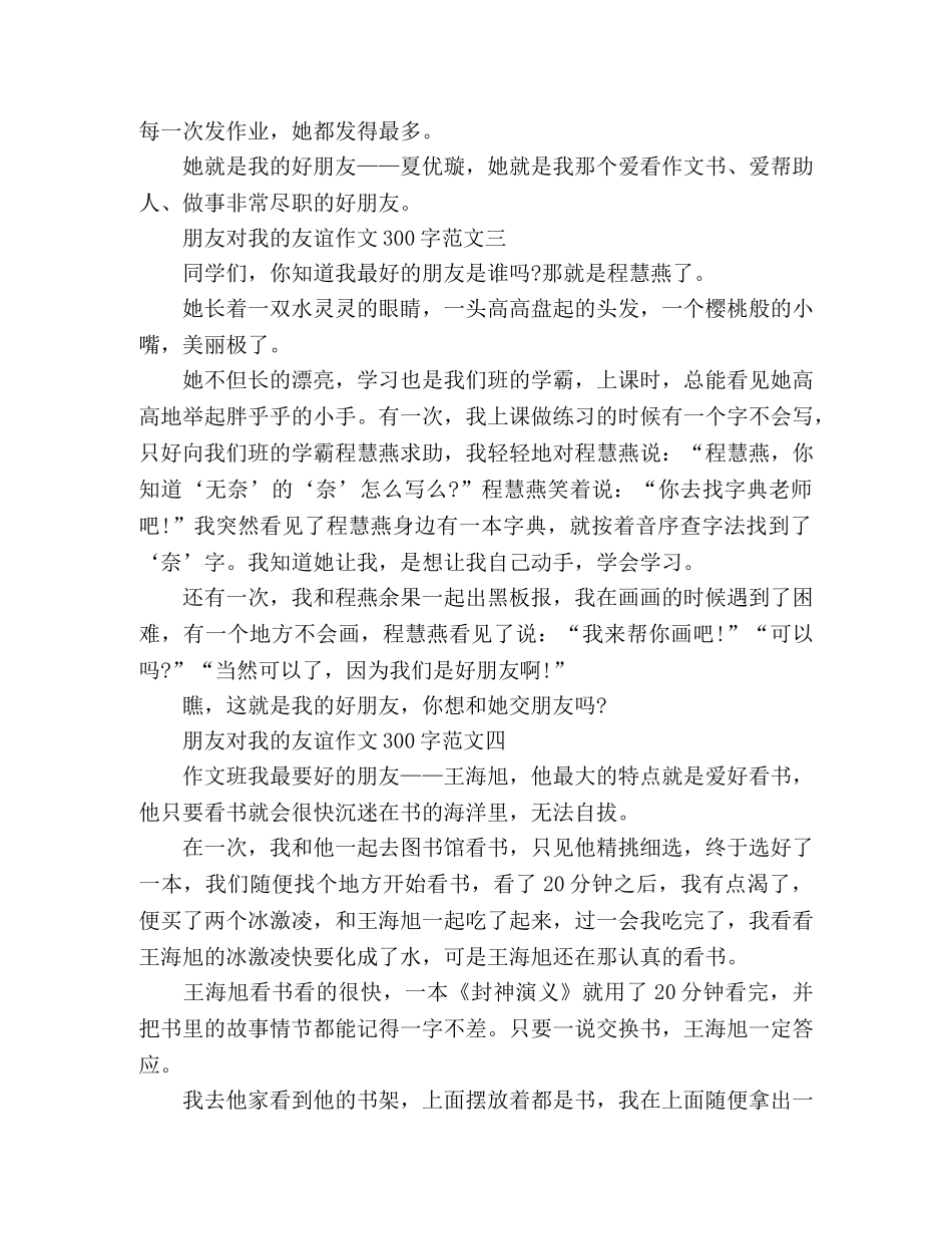 精选朋友对我的友谊作文300字五篇 _第2页
