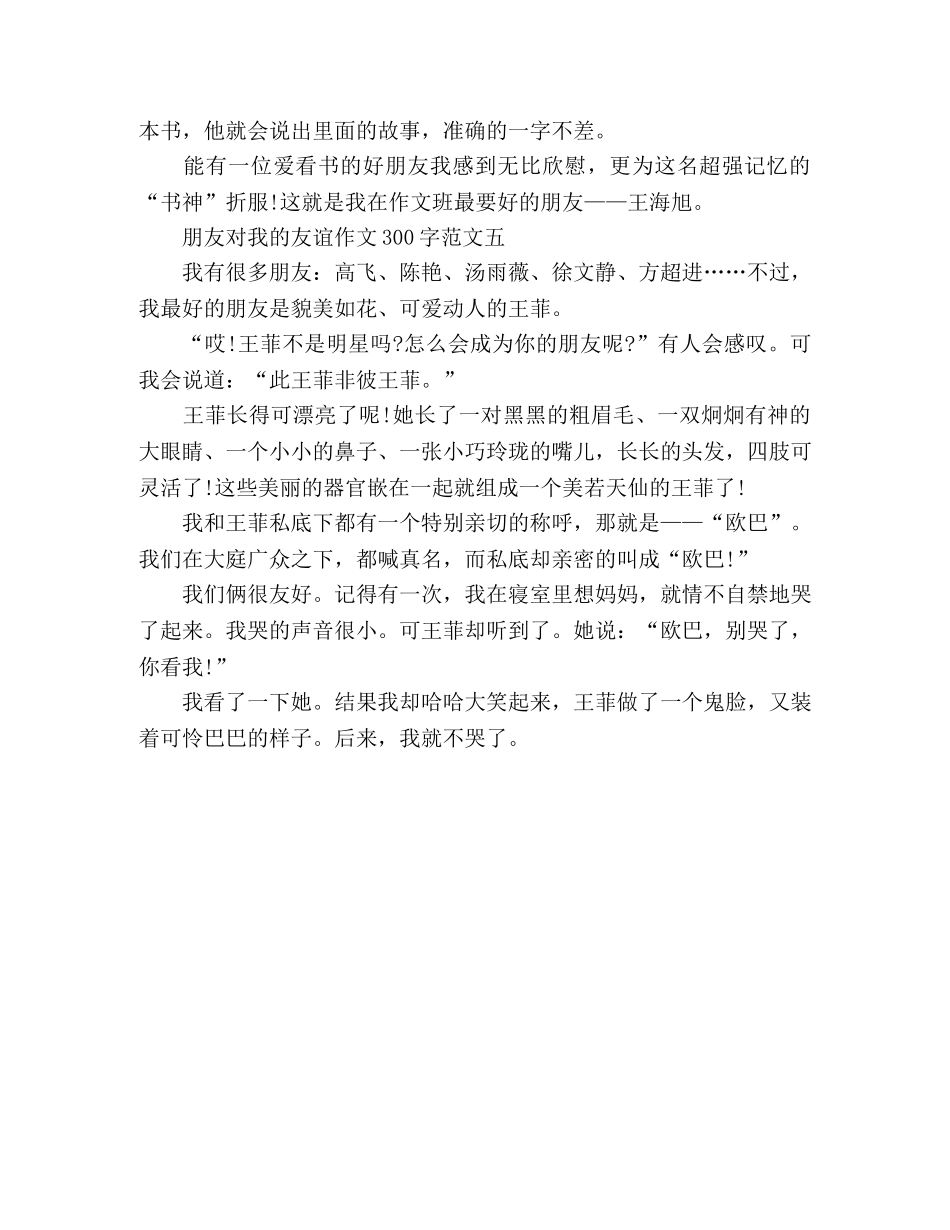 精选朋友对我的友谊作文300字五篇 _第3页