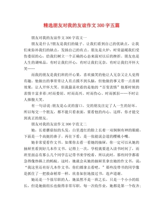 精选朋友对我的友谊作文300字五篇 