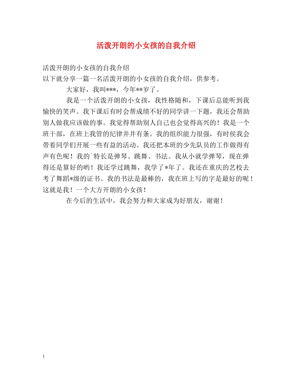 活泼开朗的小女孩的自我介绍 _第1页