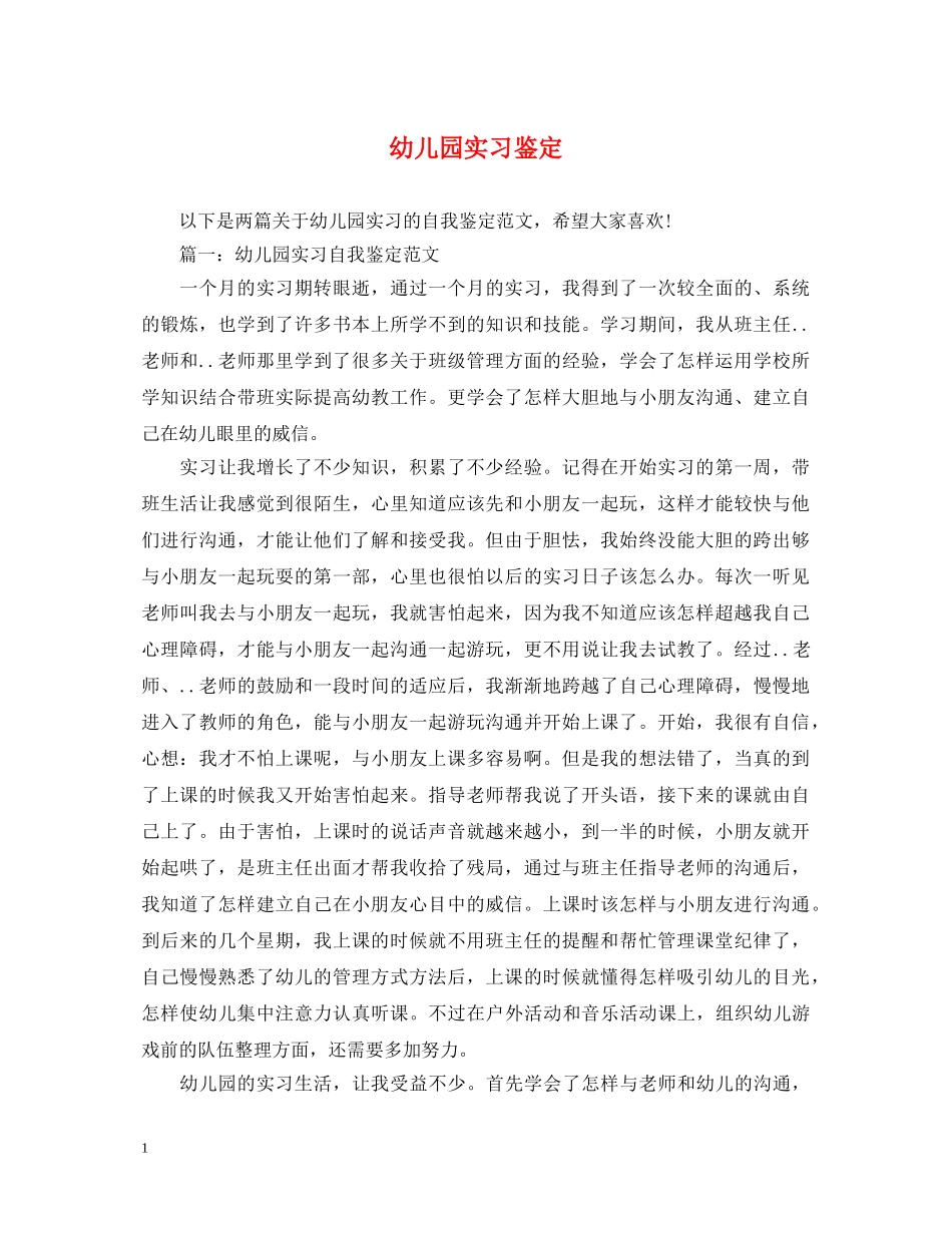 幼儿园实习鉴定 _第1页