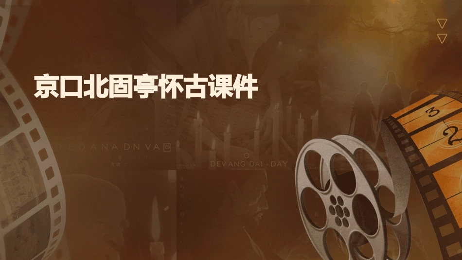 京口北固亭怀古好汇编课件_第1页