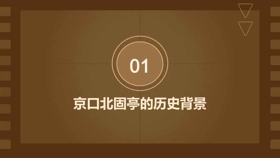 京口北固亭怀古好汇编课件_第3页