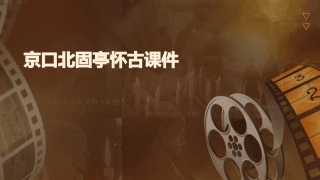 京口北固亭怀古好汇编课件