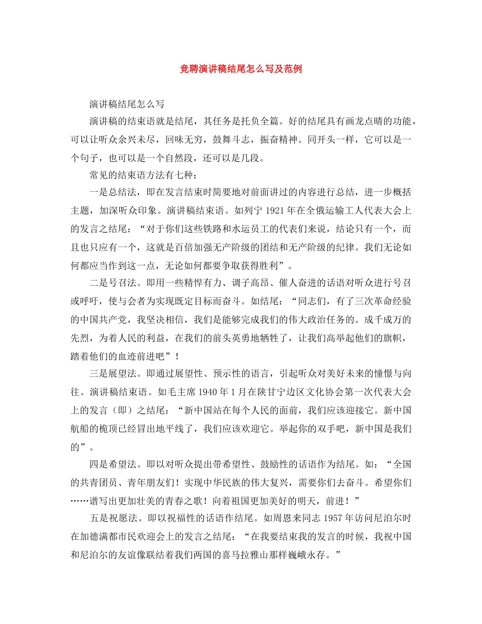 竞聘演讲稿结尾怎么写及范例 _第1页