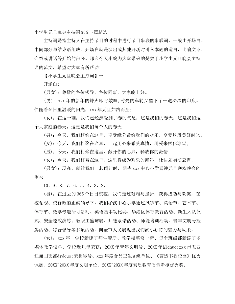 小学生元旦晚会主持词范文5篇精选 _第1页