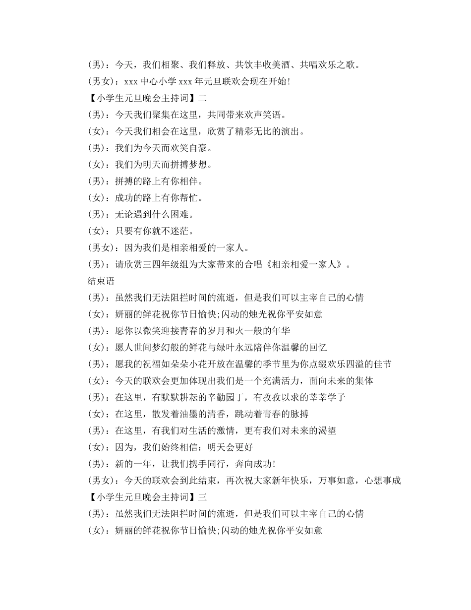 小学生元旦晚会主持词范文5篇精选 _第2页