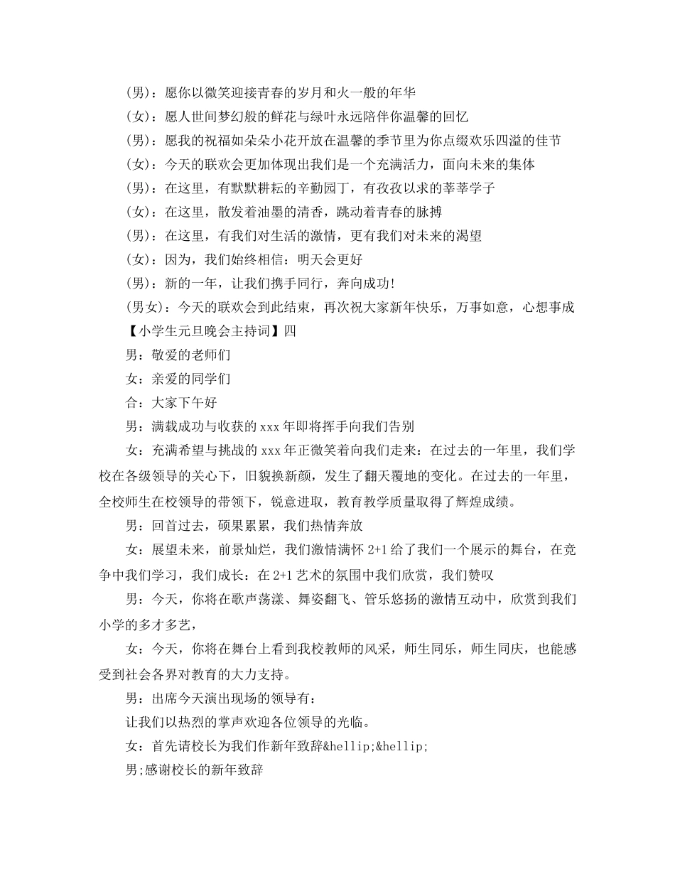 小学生元旦晚会主持词范文5篇精选 _第3页