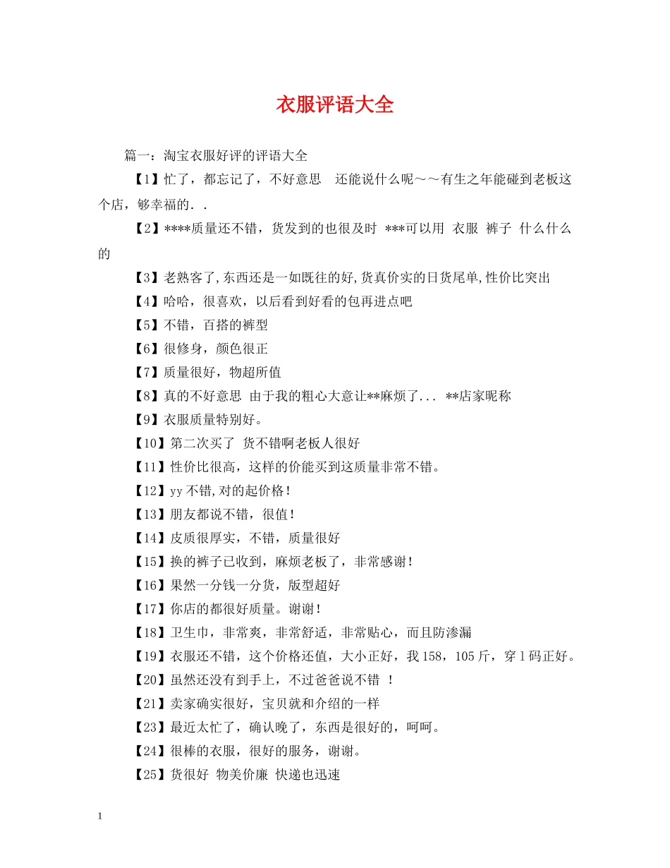 衣服评语大全 _第1页